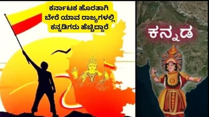 ಕರ್ನಾಟಕದ ಹೊರತಾಗಿ, ದೇಶದ ಬೇರಾವ ರಾಜ್ಯಗಳಲ್ಲಿ ಕನ್ನಡಿಗರು ಹೆಚ್ಚು ನೆಲೆಸಿದ್ದಾರೆ!