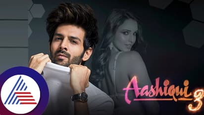 'ಅನಿಮಲ್'​ನಲ್ಲಿ ಬೆತ್ತಲಾಗಿ ಸಂಕಷ್ಟಕ್ಕೆ ಸಿಲುಕಿದ ತೃಪ್ತಿ ಡಿಮ್ರಿ: ಆಶಿಕಿ-3ಯಿಂದ ಔಟ್​; ಚಿತ್ರತಂಡ ಹೇಳಿದ್ದೇನು?  