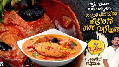 തനിനാടൻ രുചിയിൽ കുറുകിയ മീൻ വറ്റിച്ചത് ; റെസിപ്പി