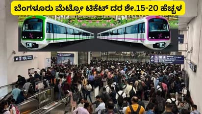 ಬೆಂಗಳೂರು ನಮ್ಮ ಮೆಟ್ರೋ ದರ ಶೇ.20ರಷ್ಟು ಏರಿಕೆ; ಸರ್ಕಾರದಿಂದ ಶೀಘ್ರವೇ ಆದೇಶ!