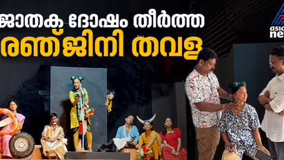 ജാതക ദോഷം തീരാൻ പണിക്കർ പറഞ്ഞ ആ പ്രതിവിധി, രഞ്ജിനി റോക്സ് എന്ന തവള മണിയറയിൽ; ടാഗോറിൽ അമ്പരിപ്പിച്ച ദല