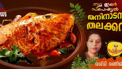തലക്കറി നല്ല നാടൻ രുചിയിൽ ; റെസിപ്പി