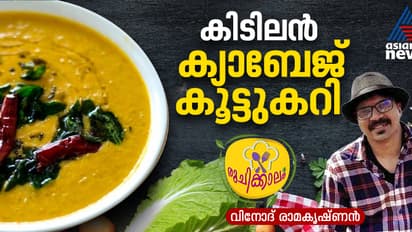 കിടിലന് രുചിയില് ക്യാബേജ് കൂട്ടുകറി തയ്യാറാക്കാം; റെസിപ്പി