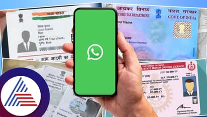 ಡಿಎಲ್​, ಆಧಾರ್​, ಪ್ಯಾನ್, ಮಾರ್ಕ್ಸ್​ ​​ ಕಾರ್ಡ್​... ವಾಟ್ಸ್​ಆ್ಯಪ್​ನಿಂದ್ಲೇ ಡೌನ್​ಲೋಡ್​ ಮಾಡೋದು ಹೇಗೆ? ಇಲ್ಲಿದೆ ಡಿಟೇಲ್ಸ್​
