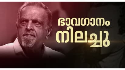പി ജയചന്ദ്രന്റെ സംസ്കാരം നാളെ; ഇന്ന് 10 മുതൽ 12 വരെ തൃശ്ശൂർ സം​ഗീത അക്കാദമി ഹാളിൽ പൊതുദർശനം