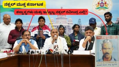 ನಕ್ಸಲರ ಶಸ್ತ್ರಾಸ್ತ್ರಗಳ ರಹಸ್ಯ, ಮತ್ತೊಬ್ಬ ನಕ್ಸಲ್ ರವೀಂದ್ರನ ಮಾಹಿತಿ ಬಿಚ್ಚಿಟ್ಟ ಗೃಹ ಸಚಿವ ಪರಮೇಶ್ವರ!