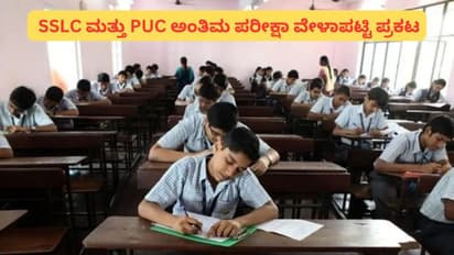 SSLC ಹಾಗೂ ದ್ವಿತೀಯ PUC ಪರೀಕ್ಷೆಯ ಅಂತಿಮ ವೇಳಾಪಟ್ಟಿ ಪ್ರಕಟ