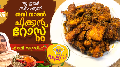 നാവിൽ കൊതി നിറയ്ക്കും ചിക്കൻ റോസ്റ്റ് ; റെസിപ്പി