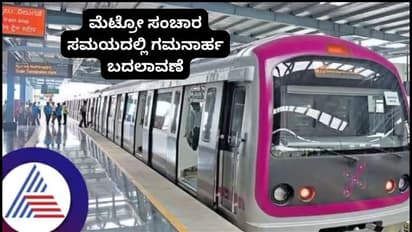 ಬೆಂಗಳೂರು ಮೆಟ್ರೋ ರೈಲು ಸಂಚಾರ ಸಮಯ ಬದಲಾವಣೆ; ಇಲ್ಲಿದೆ ಅಪ್ಡೇಟ್ ಮಾಹಿತಿ!