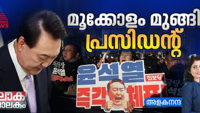 വീടിന് പുറത്ത് പ്രസിഡന്‍റിനെ അറസ്റ്റ് ചെയ്യാൻ പോലീസ്, പറ്റില്ലെന്ന് പട്ടാളം; വടക്കന്‍ കൊറിയയിൽ സംഭവിക്കുന്നത്