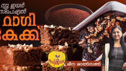 ഹെല്ത്തി റാഗി കേക്ക് തയ്യാറാക്കാം ഈസിയായി; റെസിപ്പി