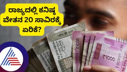 ಉದ್ಯೋಗಿಗಳಿಗೆ ಗುಡ್ನ್ಯೂಸ್, ರಾಜ್ಯದಲ್ಲಿ ತಿಂಗಳ ಕನಿಷ್ಠ ವೇತನ 20 ಸಾವಿರಕ್ಕೆ ಏರಿಕೆ?