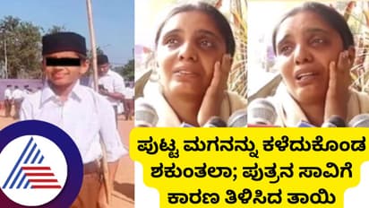 'ನನ್ನ ಹತ್ರ ಹಣ ಕೇಳಿದ್ರೆ ಕೊಟ್ಟುಬಿಡ್ತಿದ್ದೆ..' 13 ವರ್ಷದ ಮಗನನ್ನು ಕಳೆದುಕೊಂಡು ಶಕುಂತಲಾ ಕಣ್ಣೀರು!