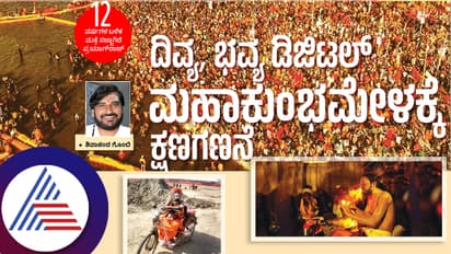 ದಿವ್ಯ, ಭವ್ಯ ಡಿಜಿಟಲ್ ಮಹಾ ಕುಂಭಮೇಳಕ್ಕೆ ಕ್ಷಣಗಣನೆ