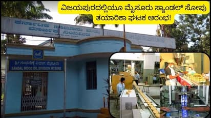 ವಿಜಯಪುರದಲ್ಲೂ ಮೈಸೂರು ಸ್ಯಾಂಡಲ್ ಸೋಪ್ ಘಟಕ ಸ್ಥಾಪನೆ; ಎಷ್ಟು ಮಂದಿಗೆ ಉದ್ಯೋಗ ಸಿಗುತ್ತೆ ಗೊತ್ತಾ?