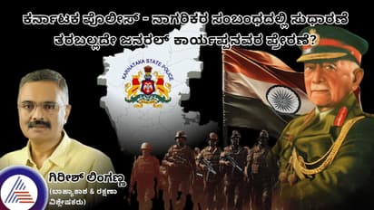 ಪೊಲೀಸ್ ನಾಗರಿಕರ ಮಧ್ಯೆ ಸಂಬಂಧದಲ್ಲಿ ಸುಧಾರಣೆ ತರಬಲ್ಲದೇ ಜನರಲ್ ಕಾರ್ಯಪ್ಪನವರ ಪ್ರೇರಣೆ?
