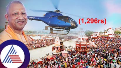 ಮಹಾಕುಂಭ ಭಕ್ತರಿಗೆ ಯೋಗಿ ಸರ್ಕಾರದ ಗಿಫ್ಟ್, ಕೇವಲ 1,296 ರೂಗೆ ಹೆಲಿಕಾಪ್ಟರ್ ಪ್ರಯಾಣ