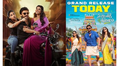 'సంక్రాంతికి వస్తున్నాం' ట్విట్టర్ రివ్యూ.. వెంకీ కామెడీ అదిరింది కానీ , ఎక్కువ అంచనాలు పెట్టుకుంటే మాత్రం