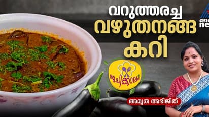 വേറിട്ട രുചിയില്‍ വറുത്തരച്ച വഴുതനങ്ങ മസാല കറി തയ്യാറാക്കാം; റെസിപ്പി