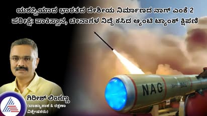ಯಶಸ್ವಿಯಾದ ಭಾರತದ ದೇಶೀಯ ನಿರ್ಮಾಣದ ನಾಗ್ ಎಂಕೆ 2: ಪಾಕಿಸ್ತಾನ, ಚೀನಾಗಳ ನಿದ್ದೆ ಕಸಿದ ಆ್ಯಂಟಿ ಟ್ಯಾಂಕ್ ಕ್ಷಿಪಣಿ
