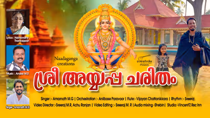 മൊബൈലിൽ പിറന്ന അയ്യപ്പ ഭക്തിഗാന ആല്‍ബം: ശ്രീ അയ്യപ്പ ചരിതം പുറത്തിറങ്ങി