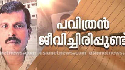 മരിച്ചെന്ന് കരുതി മോർച്ചറിയിലെത്തിച്ച പവിത്രൻ ജീവിതത്തിലേക്ക് തിരികെ വരുന്നു, ആരോഗ്യനിലയിൽ പുരോഗതി