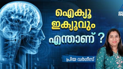 ഐക്യൂ ഇക്യൂവും എന്താണ് ? ഉയർന്ന ഇക്യൂ എന്തിനെ സൂചിപ്പിക്കുന്നു?