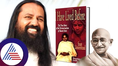 ಗಾಂಧೀಜಿ ತೊಡೆ ಮೇಲೆ ಕುಳಿತಿದ್ದ ಆ ಬಾಲಕಿ... ಮಚ್ಚೆ- ಪುನರ್ಜನ್ಮದ ಕುತೂಹಲ ವಿಷಯ ಹೇಳಿದ ರಾಮಚಂದ್ರ ಗುರೂಜಿ