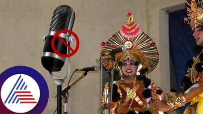 Udupi: ರಾತ್ರಿ 10ರ ನಂತರ ಯಕ್ಷಗಾನದಲ್ಲಿ ಮೈಕ್‌ ಬಳಸುವಂತಿಲ್ಲ, ಕರ್ನಾಟಕದಲ್ಲಿ ಜಾರಿಯಾಯ್ತು ರೂಲ್ಸ್‌!