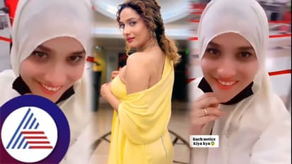 ಬಿಗ್​ಬಾಸ್​ ಮನೆಯಲ್ಲಿ ಗರ್ಭಿಣಿಯಾದೆ ಎಂದಿದ್ದ ಅಂಕಿತಾ ಲೋಖಂಡೆ ಹಿಜಾಬ್​ನಲ್ಲಿ! ವಿಡಿಯೋ ವೈರಲ್