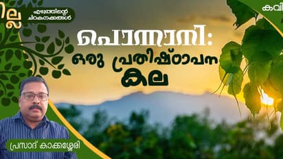 പൊന്നാനി: ഒരു പ്രതിഷ്ഠാപന കല, പ്രസാദ് കാക്കശ്ശേരി എഴുതിയ കവിത