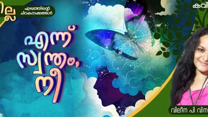Malayalam Poem: എന്ന് സ്വന്തം നീ, വിലീന പി വിനയന് എഴുതിയ കവിത