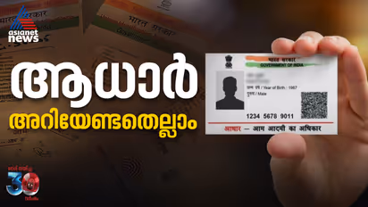 എന്താണ് ആധാർ, ഇ ആധാർ, എം ആധാർ? എങ്ങനെ അപേക്ഷിക്കാം, തിരുത്താം, എഡിറ്റ് ചെയ്യാം; അറിയേണ്ടതെല്ലാം
