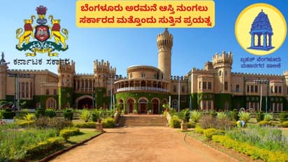 ಬೆಂಗಳೂರು ಅರಮನೆ ಜಾಗಕ್ಕೆ ಸುಪ್ರೀಂ ಆದೇಶದಂತೆ ಮೈಸೂರು ರಾಜರಿಗೆ ₹3011 ಕೋಟಿ ಕೊಡಲು ಸರ್ಕಾರದಿಂದ ತಗಾದೆ!