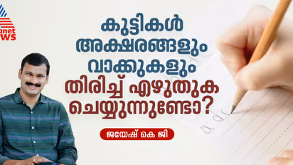 കുട്ടികൾ അക്ഷരങ്ങളും വാക്കുകളും സംഖ്യകളും തിരിച്ച് എഴുതുകയോ വായിക്കുകയോ ചെയ്യുന്നുണ്ടോ ?