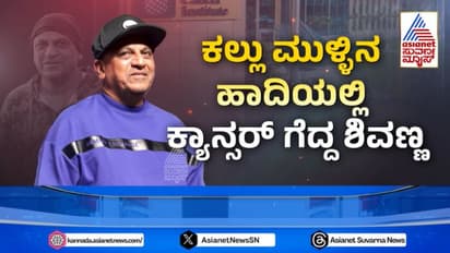 ಅಭಿಮಾನಿಗಳಿಗೆ ಸಿಹಿ ಸುದ್ದಿ: ನಾಳೆ ಬೆಂಗ್ಳೂರಿಗೆ ಬರ್ತಿದ್ದಾರೆ ಕ್ಯಾನ್ಸರ್ ಗೆದ್ದ ಶಿವಣ್ಣ!
