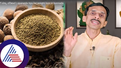 ಮೂರೇ ಮೂರು ಪದಾರ್ಥ: ಬೊಜ್ಜನ್ನು ಕರಗಿಸುವ ಸುಲಭದ ಕಷಾಯ- ಖ್ಯಾತ ಆಯುರ್ವೇದ ತಜ್ಞರ ಸಲಹೆ ಕೇಳಿ...