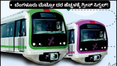 ನಮ್ಮ ಮೆಟ್ರೋ ದರ ಏರಿಕೆಗೆ ಬಿಎಂಆರ್ಸಿಎಲ್ ಗ್ರೀನ್ ಸಿಗ್ನಲ್; ನಾಳೆಯೇ ದರ ಹೆಚ್ಚಳ ಘೋಷಣೆ!
