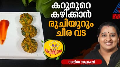 ചായയ്‌ക്കൊപ്പം കറുമുറെ കഴിക്കാൻ സ്പെഷ്യൽ ചീര വട 