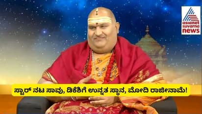 ಬ್ರಹ್ಮಾಂಡ ಗುರೂಜಿ ಭಯಾನಕ ಭವಿಷ್ಯ; ಸ್ಟಾರ್ ನಟರ ಸಾವು, ಡಿಕೆಶಿಗೆ ಉನ್ನತ ಸ್ಥಾನ, ಮೋದಿ ರಾಜೀನಾಮೆ!