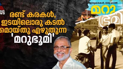76 -ാം വയസ്സിൽ മൊയ്തുവിന്റെ പുസ്തകം, 'മറുഭൂമി'‌യിലെ പുറപ്പാടുകളും അതിജീവനങ്ങളും