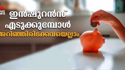 ഇൻഷുറൻസ് എടുക്കാൻ ഒരുങ്ങുകയാണോ നിങ്ങൾ ? എങ്കിൽ അറിഞ്ഞിരിക്കാം ഇക്കാര്യങ്ങൾ