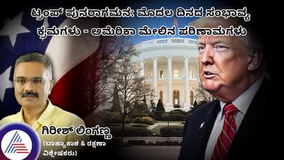 ಟ್ರಂಪ್ ಪುನರಾಗಮನ: ಮೊದಲ ದಿನದ ಸಂಭಾವ್ಯ ಕ್ರಮಗಳು - ಅಮೆರಿಕಾ ಮೇಲಿನ ಪರಿಣಾಮಗಳು