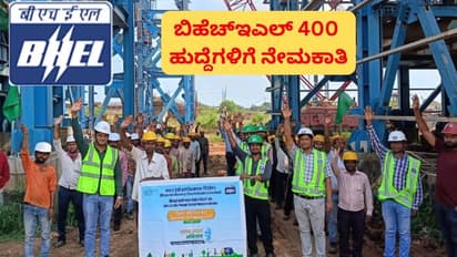 BHEL ನೇಮಕಾತಿ 2025: 400 ಇಂಜಿನಿಯರ್, ಸೂಪರ್‌ವೈಸರ್ ಹುದ್ದೆಗಳಿಗೆ ಅರ್ಜಿ ಆಹ್ವಾನ