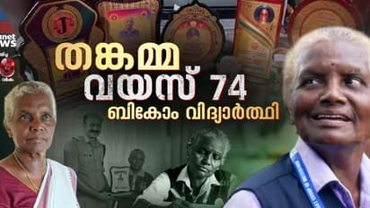 ഒരിക്കൽ അകമൊന്ന് കാണാൻ ആഗ്രഹിച്ച കോളേജ്! 74ാം വയസിൽ, അതേ കോളേജില്‍ ബി കോം വിദ്യാർത്ഥി, പ്രചോദനമാണ് തങ്കമ്മ!