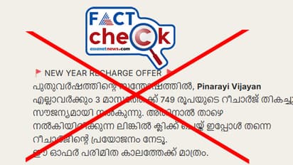 മുഖ്യമന്ത്രി പിണറായി വിജയന്‍ മൂന്ന് മാസത്തെ സൗജന്യ റീച്ചാര്‍ജ് നല്‍കുന്നതായുള്ള മെസേജ് വ്യാജം- Fact Check