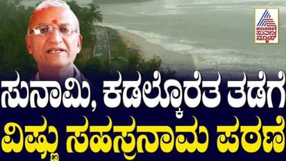 ಕರಾವಳಿ ಸುನಾಮಿ, ಕಡಲ್ಕೊರೆತ ತಡೆಗೆ ಮಂತ್ರ ಪರಿಹಾರ: ಜ.26ರಂದು 18,000 ಆಸ್ತಿಕರಿಂದ ವಿಷ್ಣುಸಹಸ್ರನಾಮ ಪಠಣ