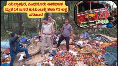 ಯಲ್ಲಾಪುರ, ಸಿಂಧನೂರು ಅಪಘಾತದಲ್ಲಿ ಮೃತಪಟ್ಟ 14 ಜನರ ಕುಟುಂಬಕ್ಕೆ ತಲಾ ₹3 ಲಕ್ಷ ಪರಿಹಾರ!