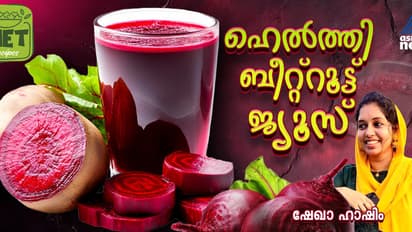 വണ്ണം കുറയ്ക്കാന്‍ ഡയറ്റിലാണോ? എങ്കില്‍ കുടിക്കാം ബീറ്റ്റൂട്ട് ജ്യൂസ്; റെസിപ്പി