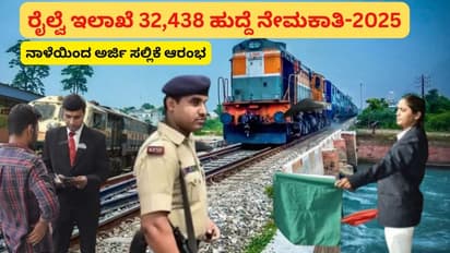 RRB ನೇಮಕಾತಿ: 32,438 ಹುದ್ದೆಗಳ ನೇಮಕಾತಿಗೆ ನಾಳೆಯಿಂದ ಅರ್ಜಿ ಸಲ್ಲಿಕೆ ಆರಂಭ!